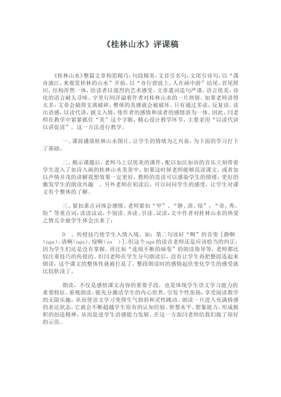 桂林山水评课稿_第1页