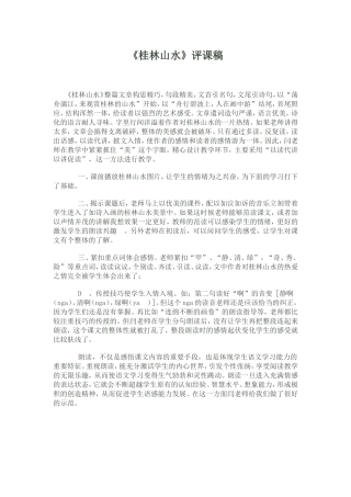 桂林山水评课稿