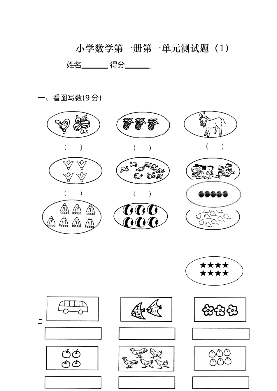 一年级上册数学测试题(全套)_第1页