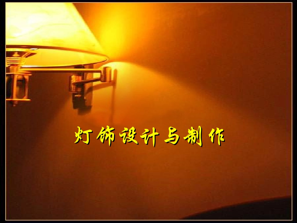 灯饰设计与制作_第1页