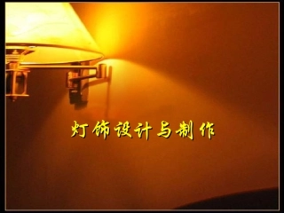 灯饰设计与制作