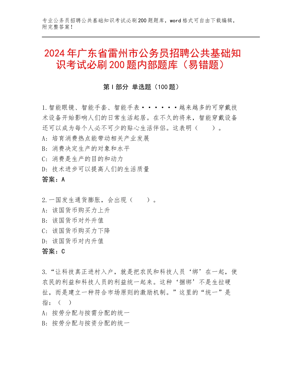 2024年广东省雷州市公务员招聘公共基础知识考试必刷200题内部题库（易错题）_第1页