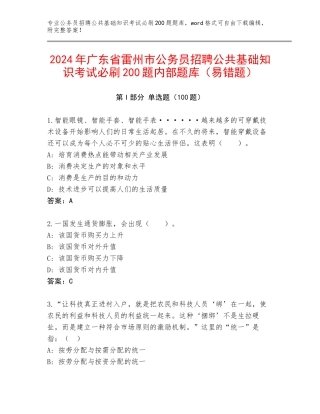 2024年广东省雷州市公务员招聘公共基础知识考试必刷200题内部题库（易错题）