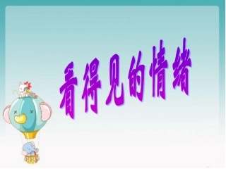 看得见的情绪