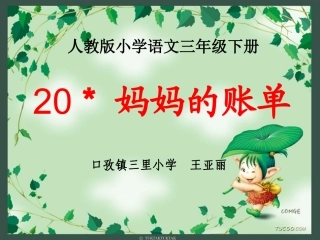 《妈妈的账单》PPT课件之1