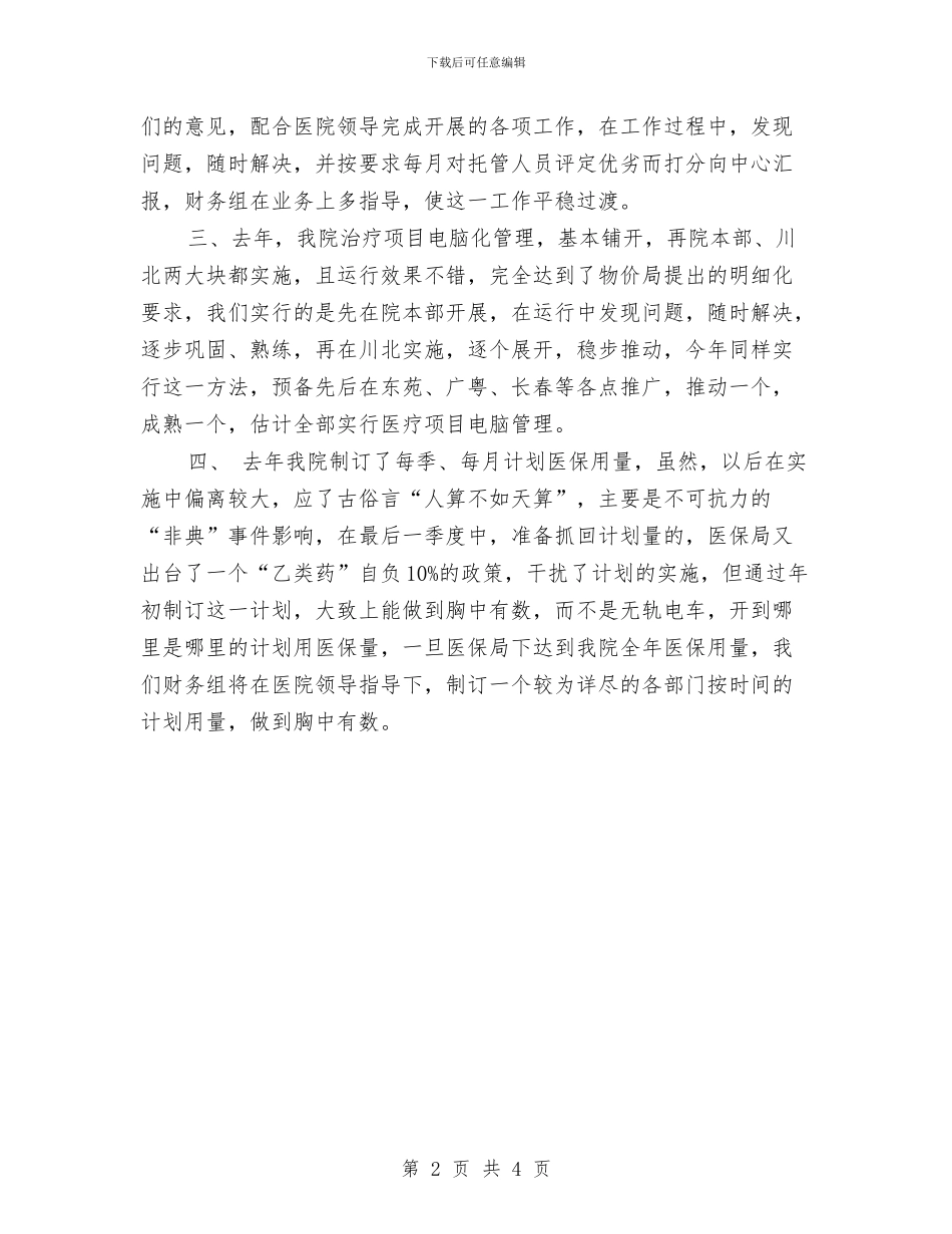 医院财务工作计划文选与医院财务工作计划范例汇编_第2页