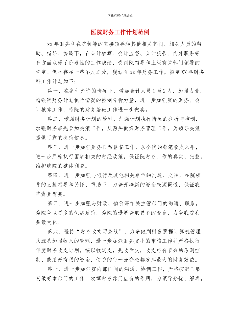 医院财务工作计划文选与医院财务工作计划范例汇编_第3页