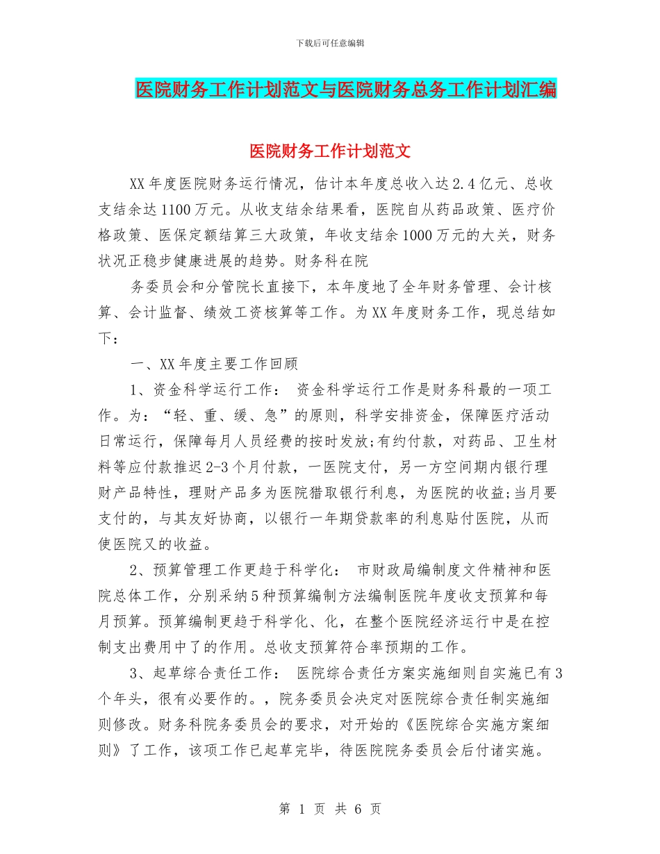 医院财务工作计划范文与医院财务总务工作计划汇编_第1页