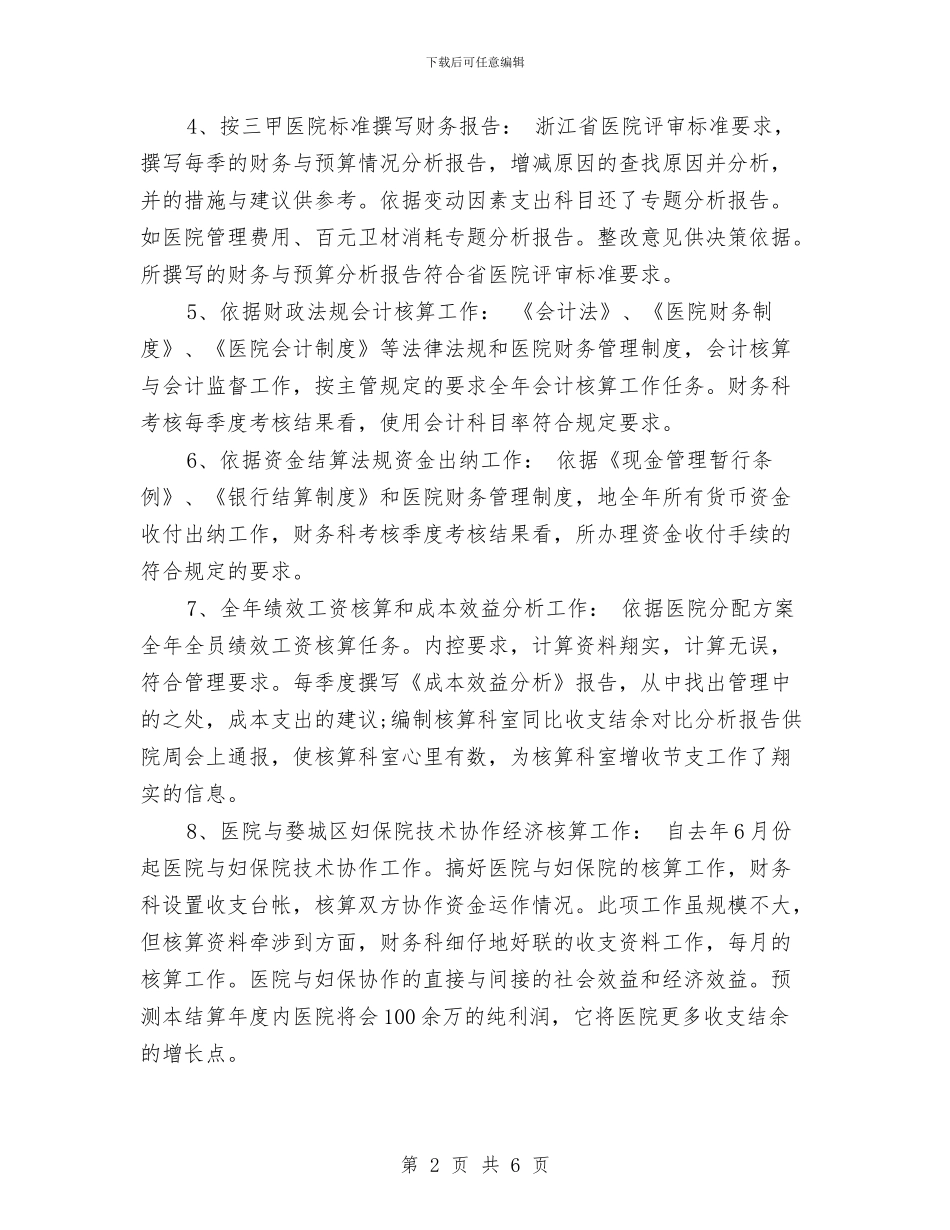 医院财务工作计划范文与医院财务总务工作计划汇编_第2页