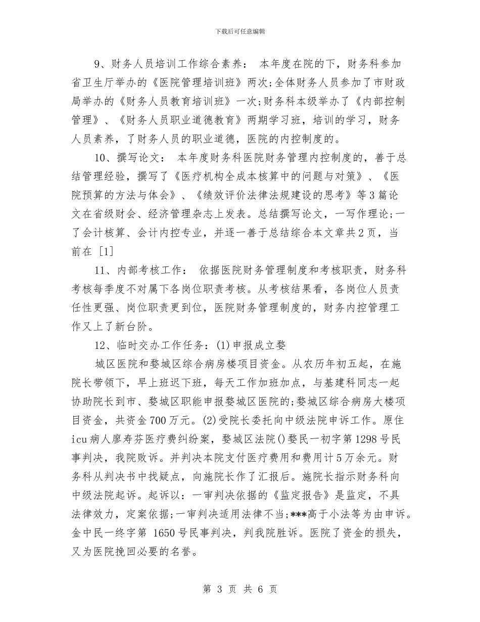 医院财务工作计划范文与医院财务总务工作计划汇编_第3页