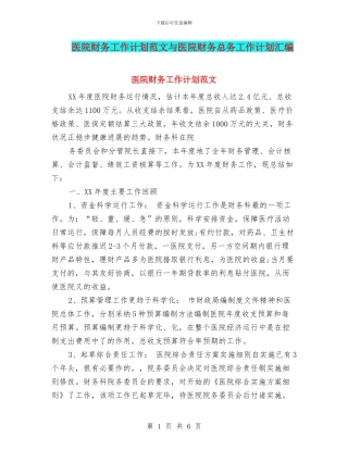 医院财务工作计划范文与医院财务总务工作计划汇编