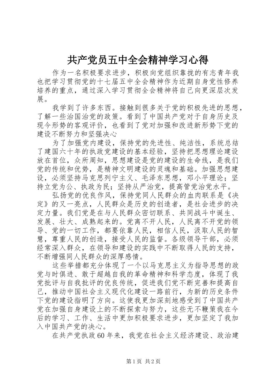 共产党员五中全会精神学习心得_第1页