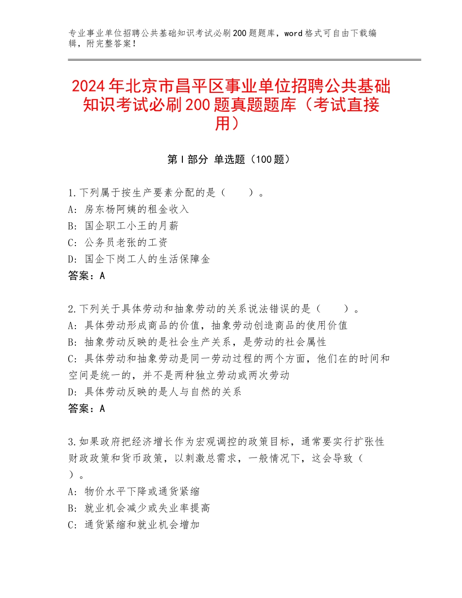 2024年北京市昌平区事业单位招聘公共基础知识考试必刷200题真题题库（考试直接用）_第1页
