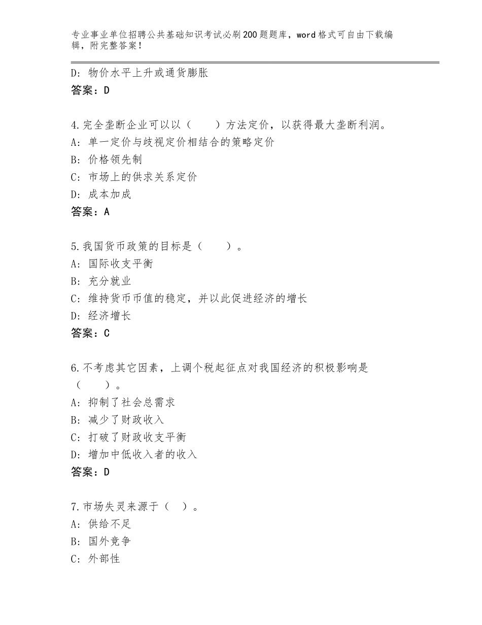 2024年北京市昌平区事业单位招聘公共基础知识考试必刷200题真题题库（考试直接用）_第2页