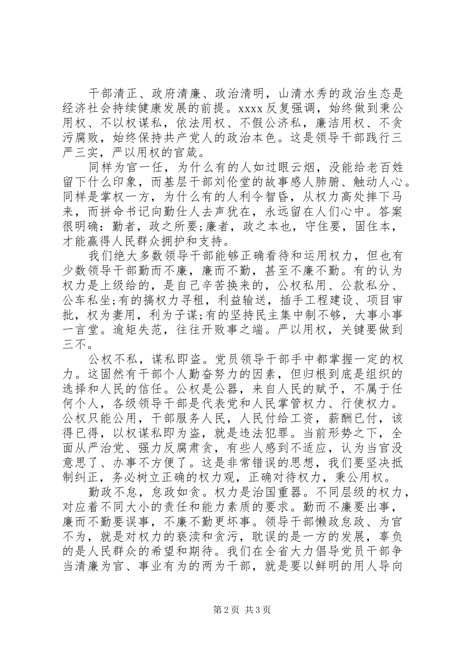 干部严以用权心得体会_第2页