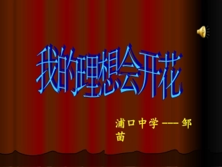 我的理想会开花3