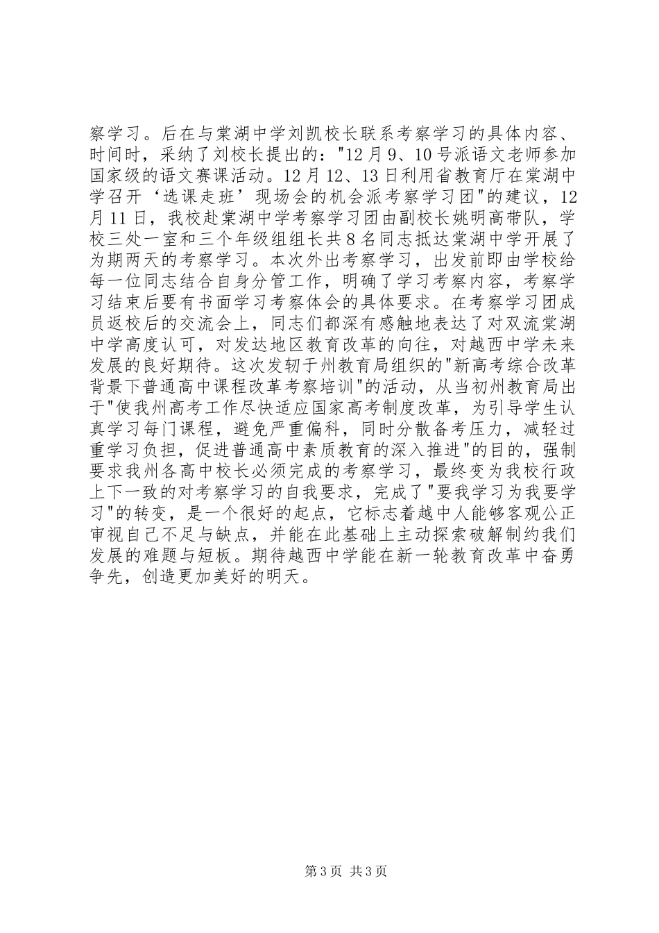 赴棠湖中学考察学习心得体会_第3页