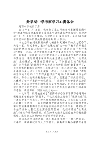 赴棠湖中学考察学习心得体会