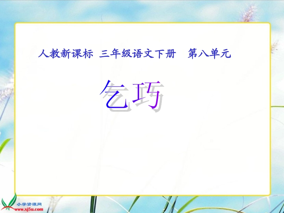 （人教新课标）三年级语文下册课件29古诗两首—乞巧2_第1页