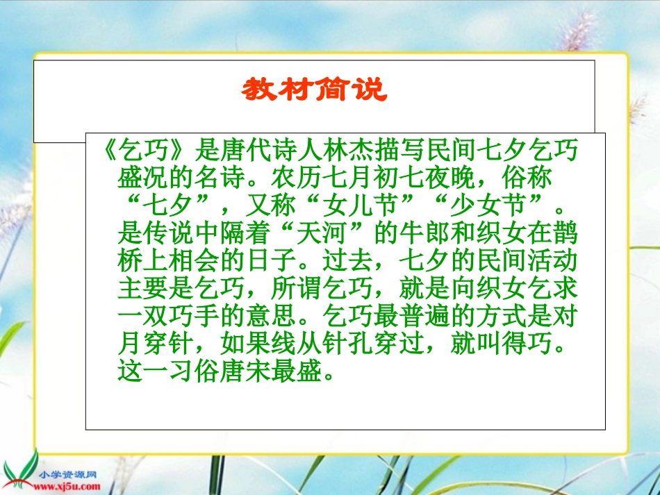 （人教新课标）三年级语文下册课件29古诗两首—乞巧2_第3页