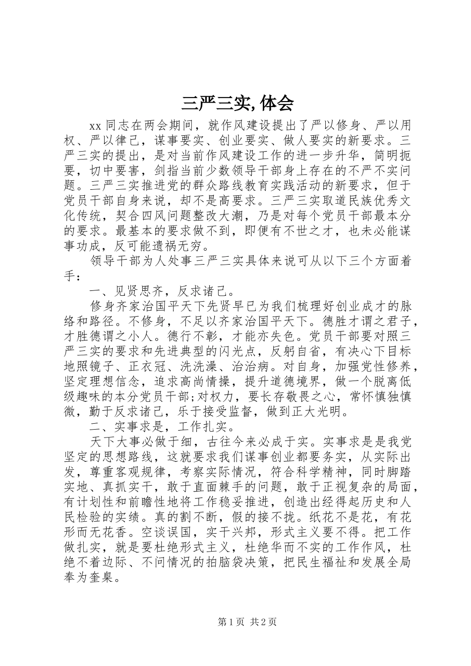 三严三实,体会_第1页