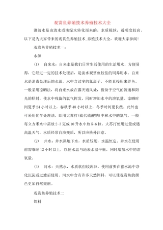 观赏鱼养殖技术养殖技术大全