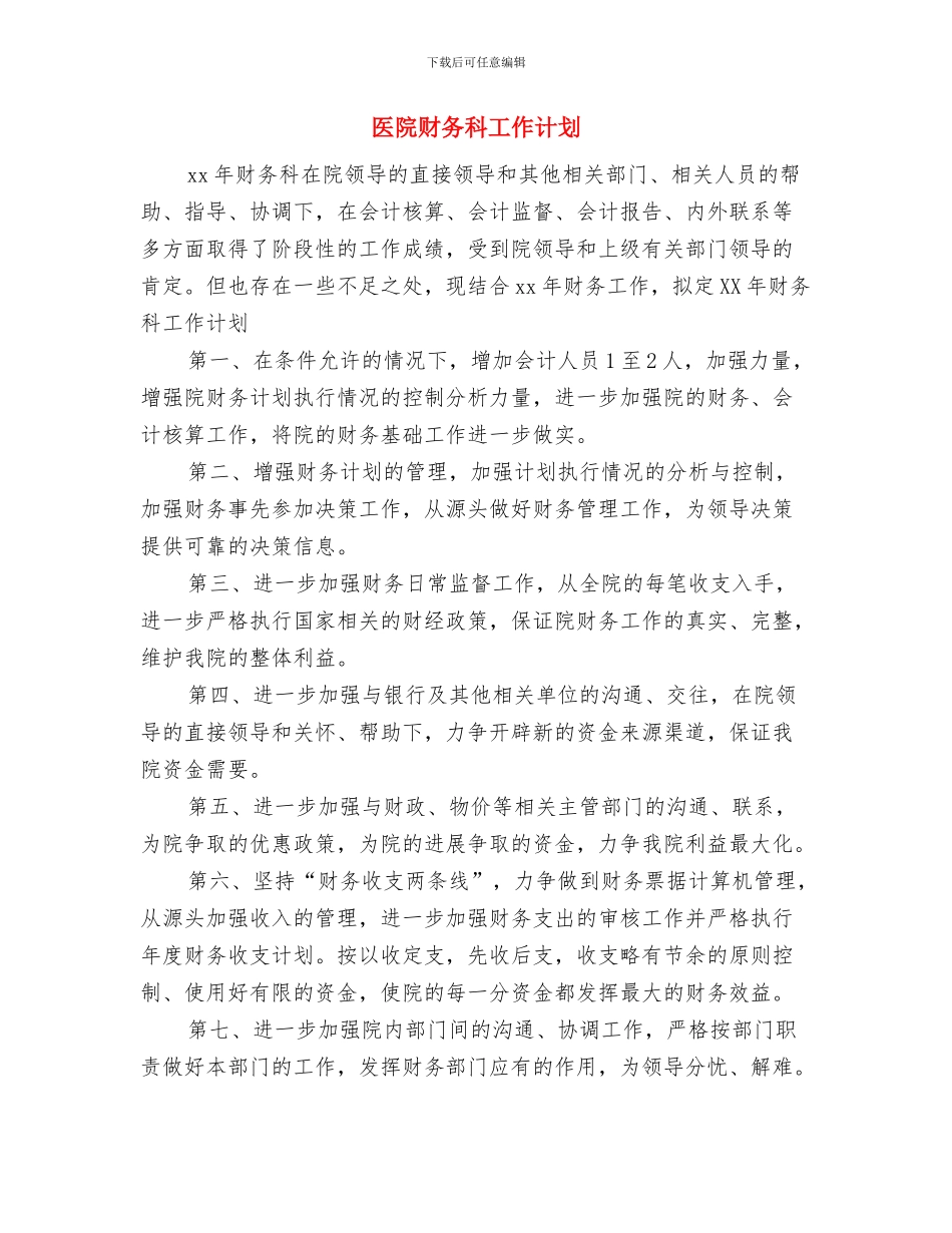 医院财务总务工作计划样例与医院财务科工作计划汇编_第3页