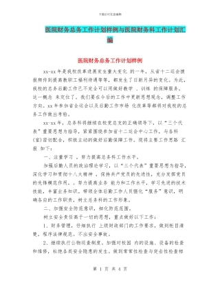 医院财务总务工作计划样例与医院财务科工作计划汇编