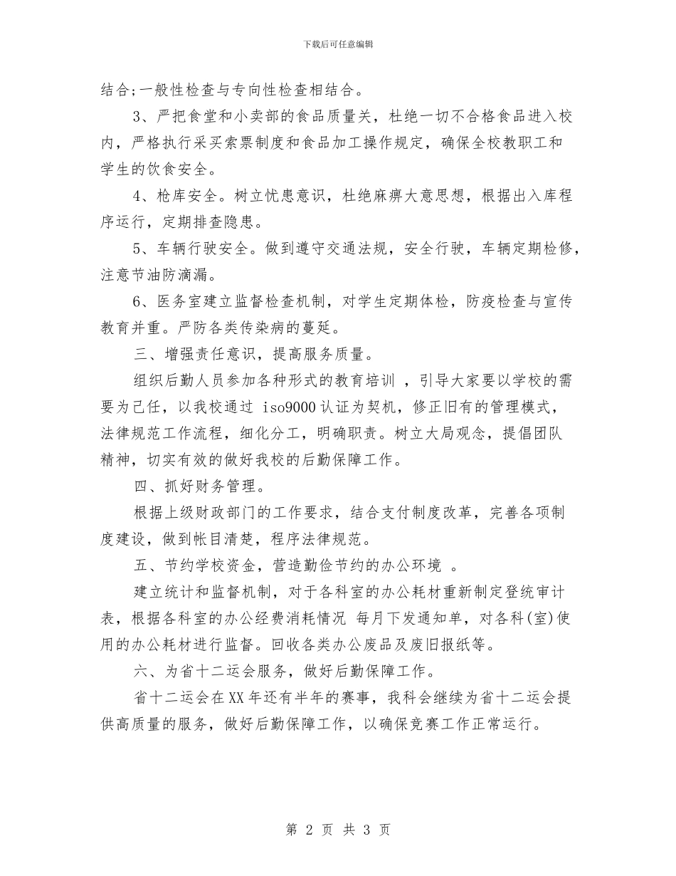 医院财务总务工作计划范文与医院财务新年工作计划书汇编_第2页