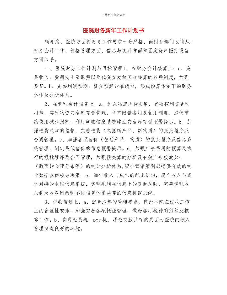 医院财务总务工作计划范文与医院财务新年工作计划书汇编_第3页