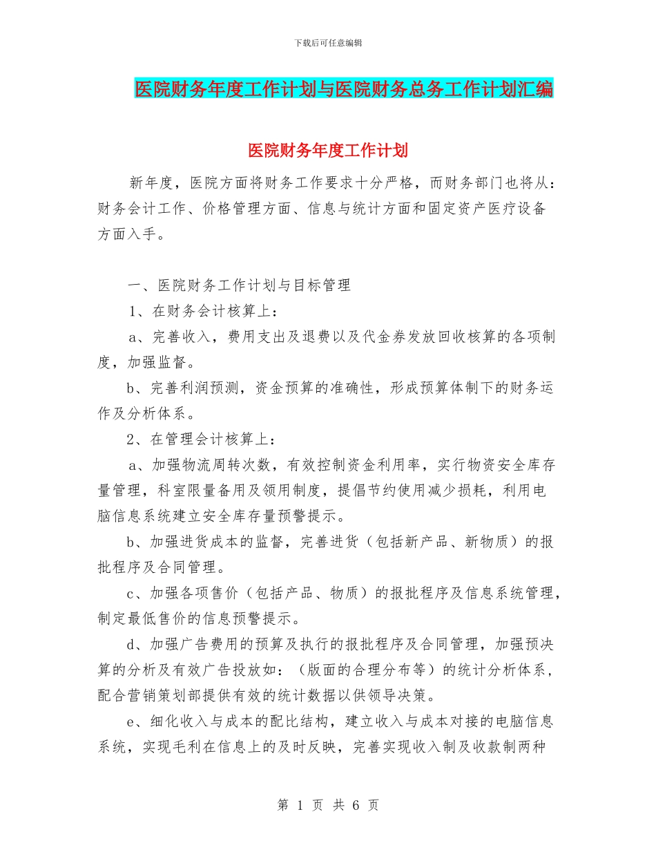 医院财务年度工作计划与医院财务总务工作计划汇编_第1页