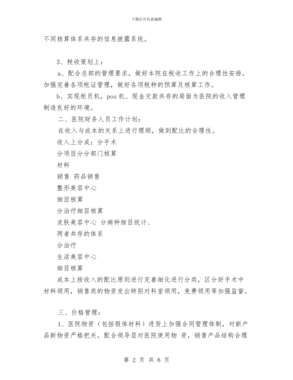 医院财务年度工作计划与医院财务总务工作计划汇编_第2页