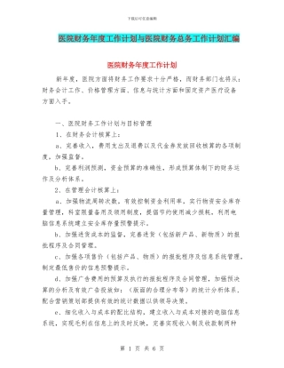 医院财务年度工作计划与医院财务总务工作计划汇编