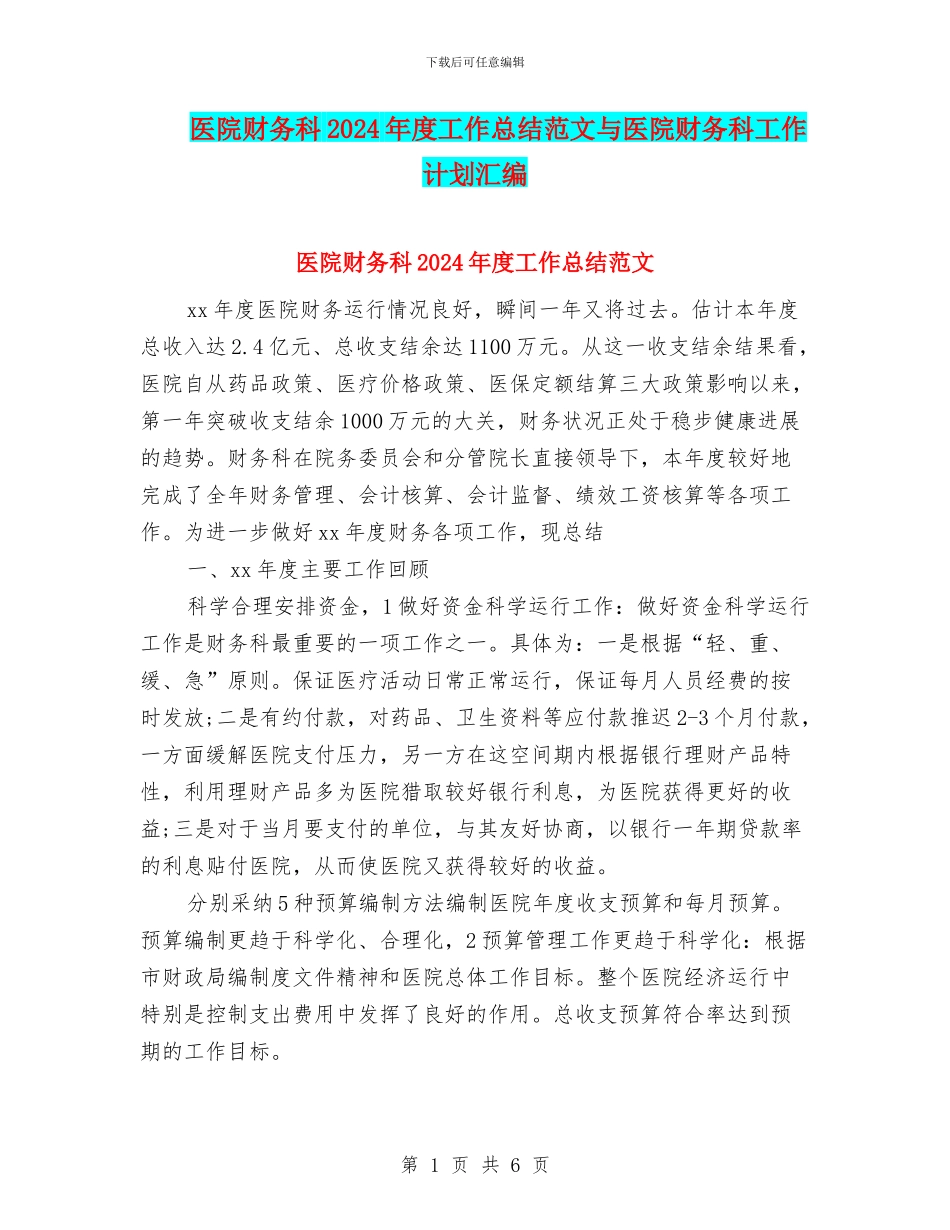 医院财务科2024年度工作总结范文与医院财务科工作计划汇编_第1页
