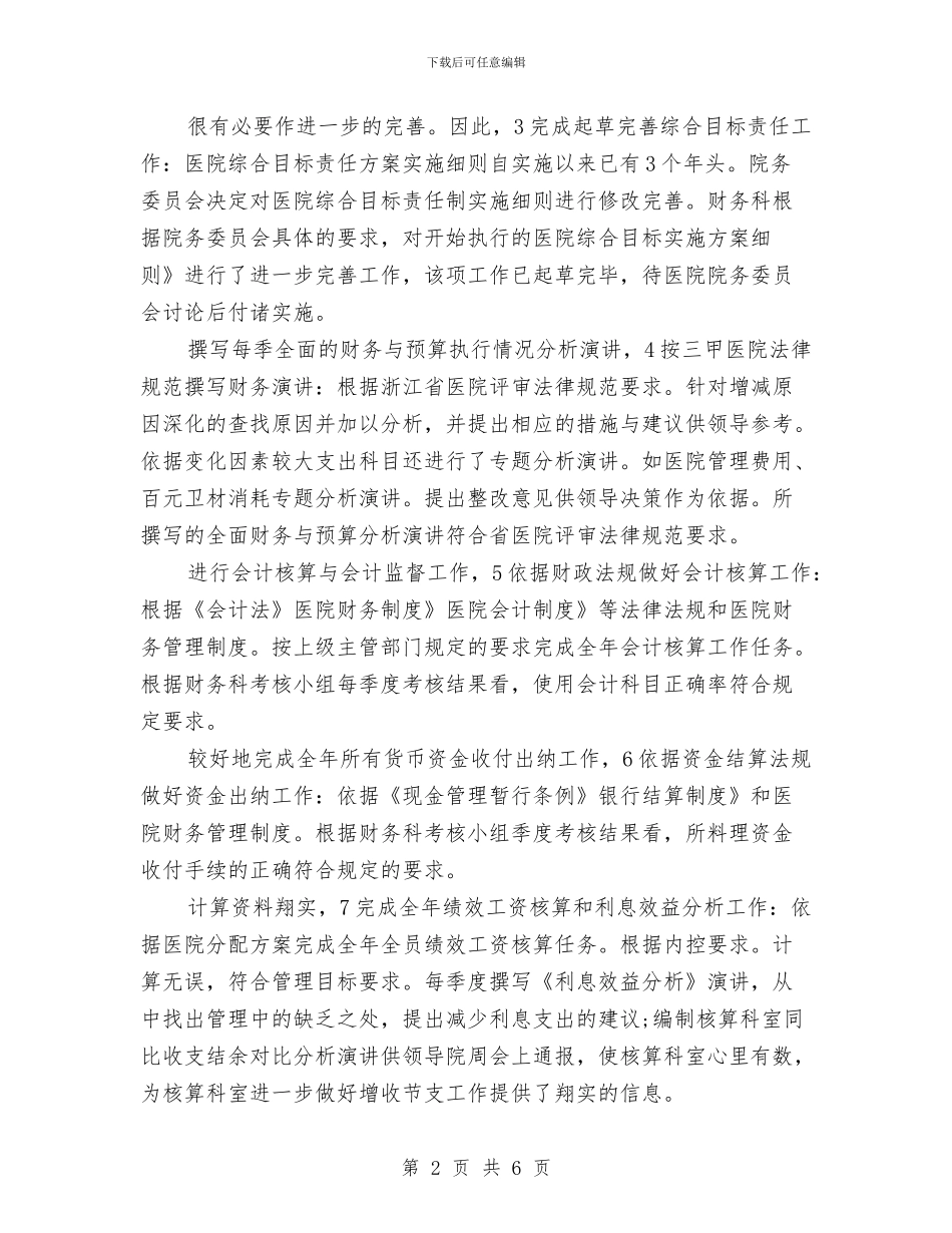 医院财务科2024年度工作总结范文与医院财务科工作计划汇编_第2页