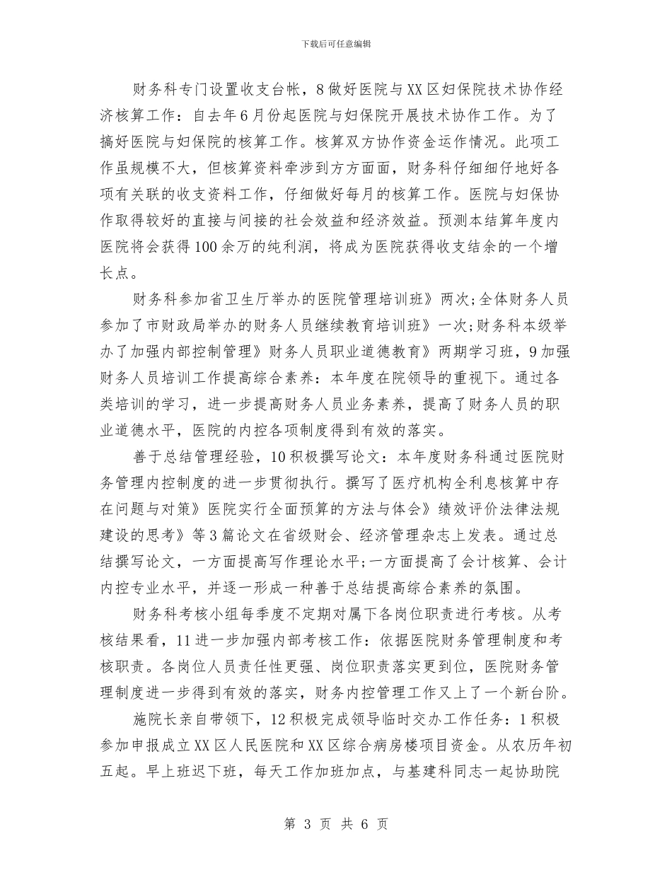 医院财务科2024年度工作总结范文与医院财务科工作计划汇编_第3页