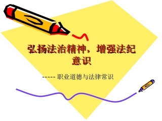 职业与法律课件
