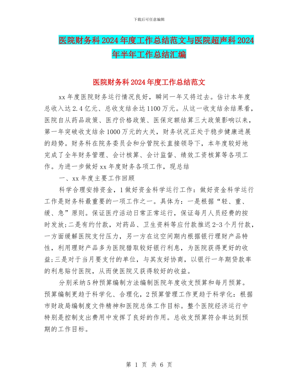 医院财务科2024年度工作总结范文与医院超声科2024年半年工作总结汇编_第1页