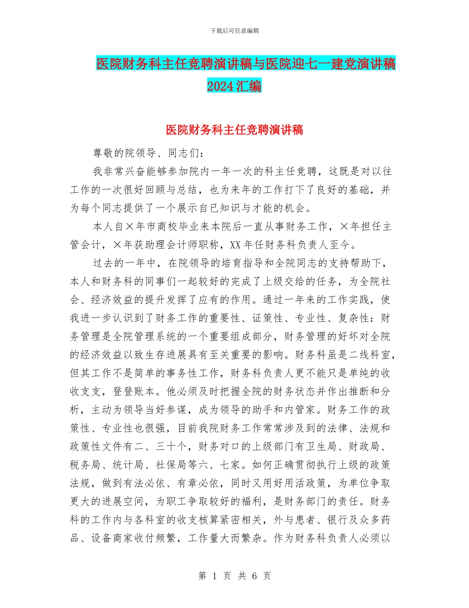 医院财务科主任竞聘演讲稿与医院迎七一建党演讲稿2024汇编_第1页