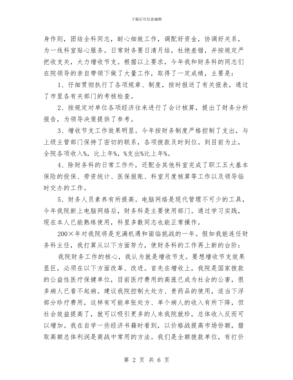 医院财务科主任竞聘演讲稿与医院迎七一建党演讲稿2024汇编_第2页