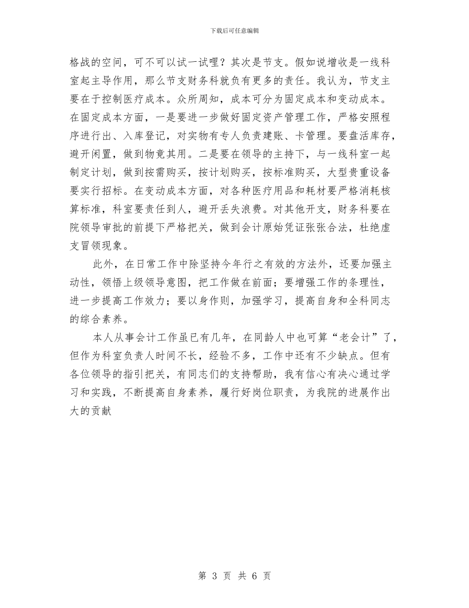 医院财务科主任竞聘演讲稿与医院迎七一建党演讲稿2024汇编_第3页