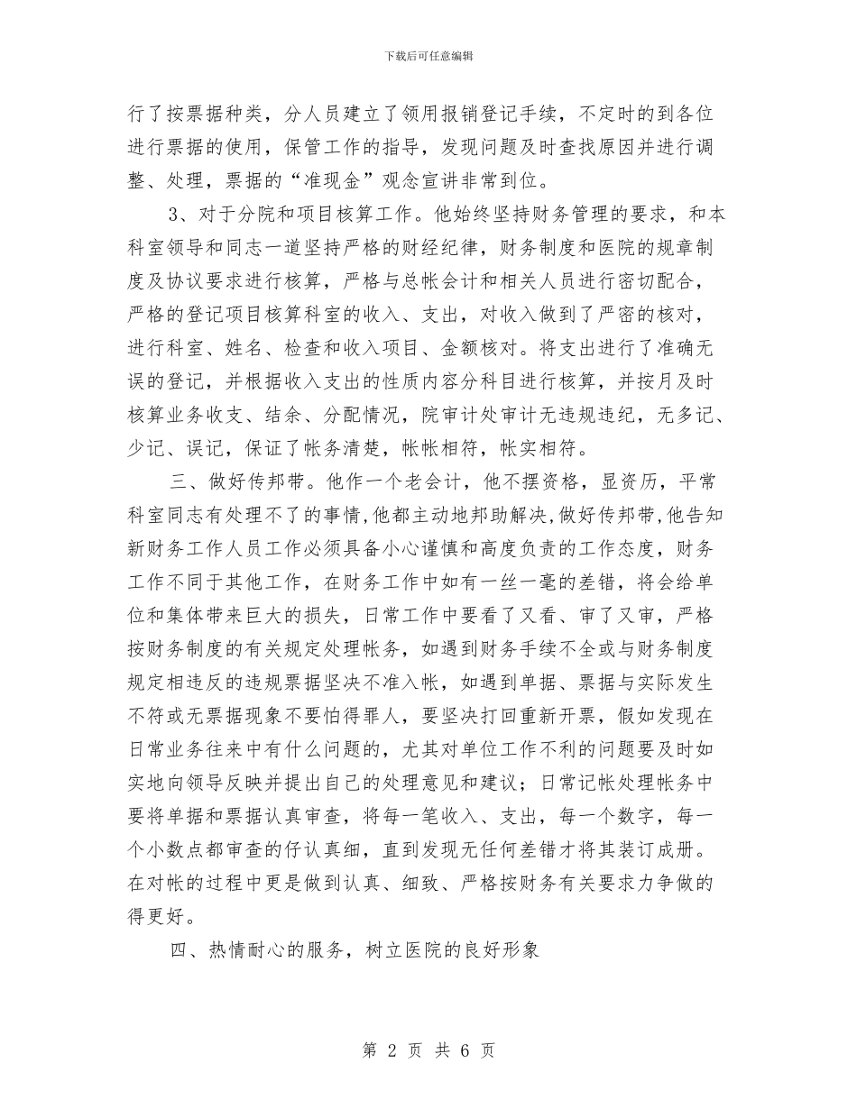 医院财务科会计十佳服务申报材料与医院财务科会计申报材料汇编_第2页