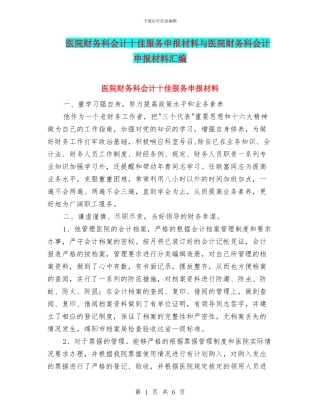 医院财务科会计十佳服务申报材料与医院财务科会计申报材料汇编