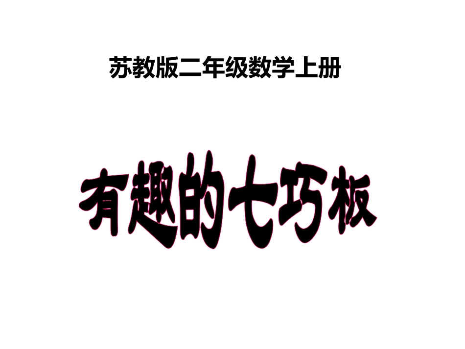 第三课时有趣的七巧板_第1页
