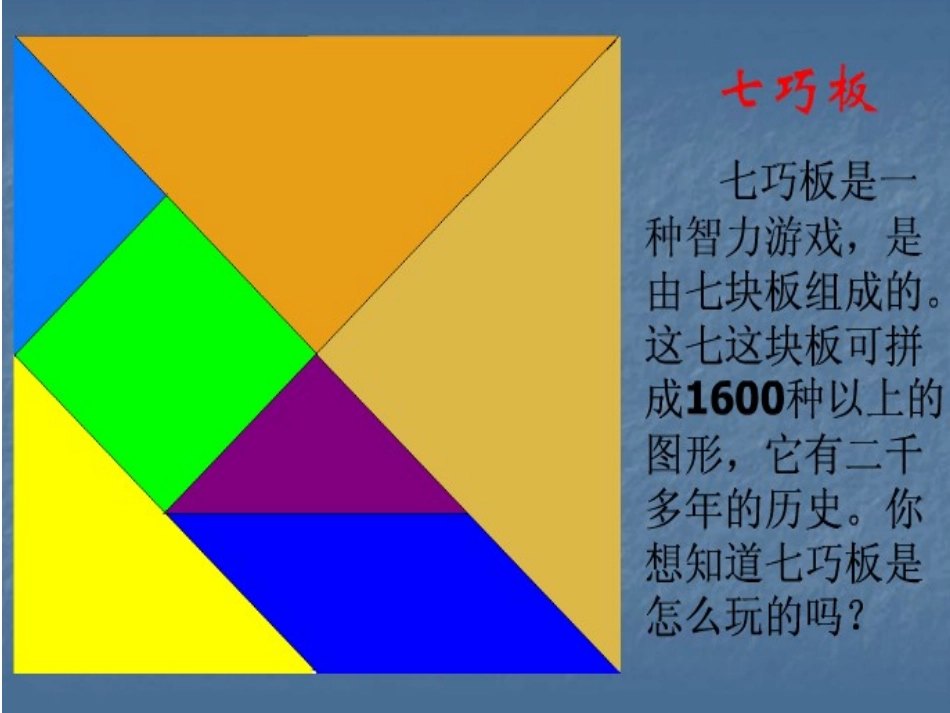 第三课时有趣的七巧板_第2页