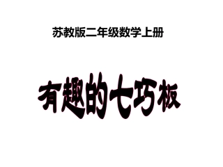 第三课时有趣的七巧板