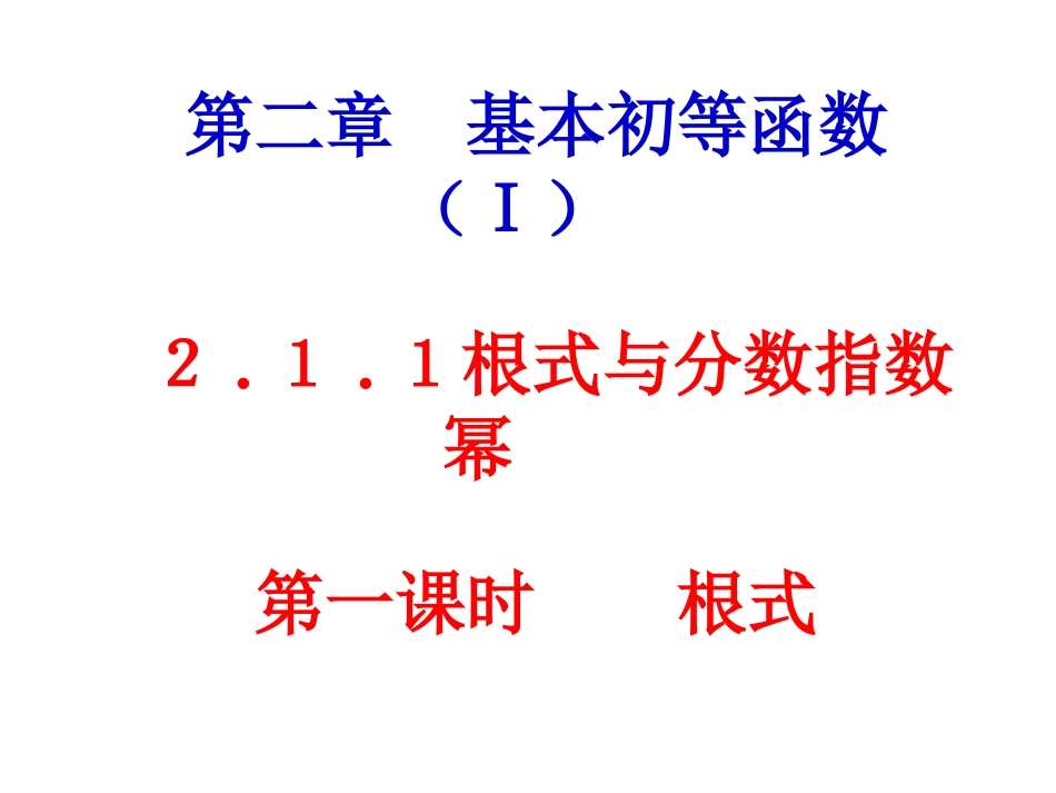《根式》课件_第1页