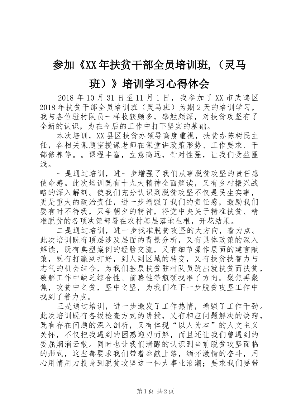 参加《XX年扶贫干部全员培训班,（灵马班）》培训学习心得体会_第1页