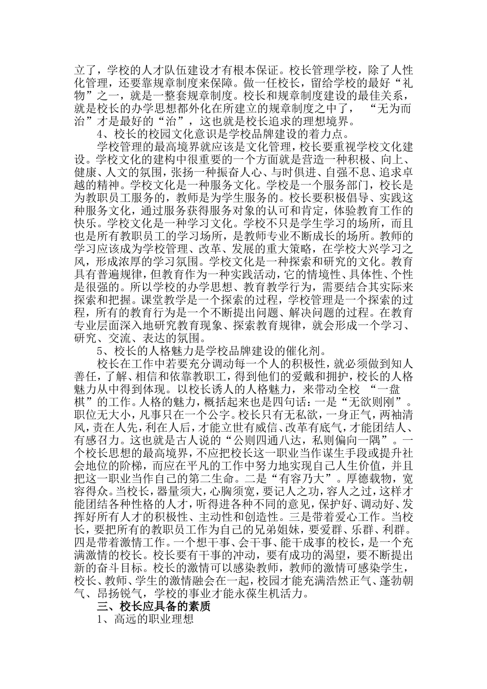 浅议校长专业素质与学校发展的关系_第2页