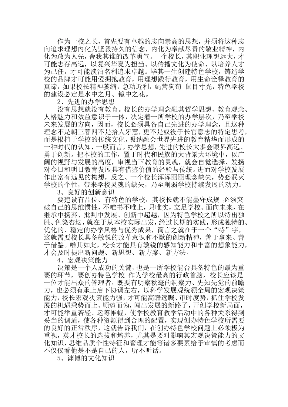 浅议校长专业素质与学校发展的关系_第3页